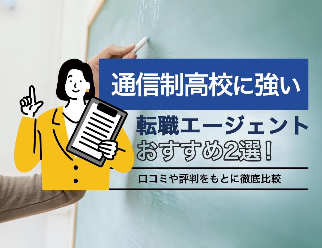通信制高校に強い転職エージェントおすすめ2選