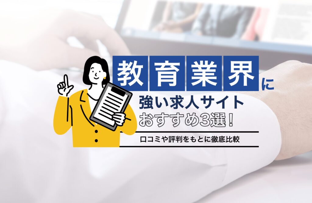 教育業界に強い求人サイトおすすめ3選