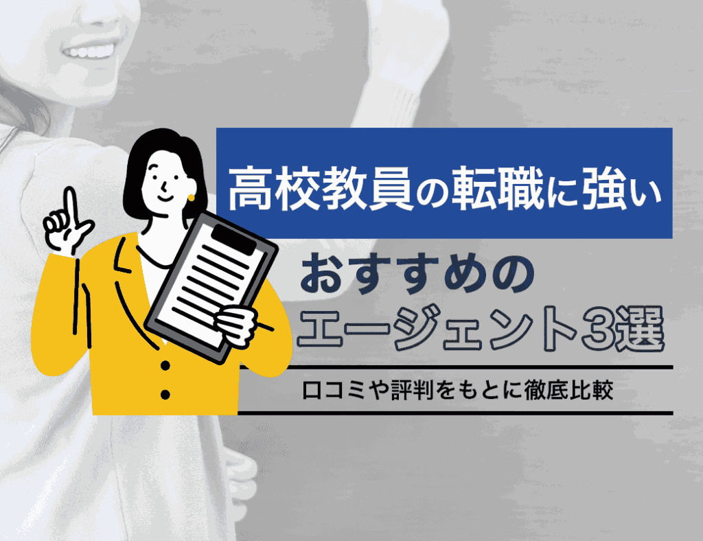 高校教員の転職に強いエージェント3選