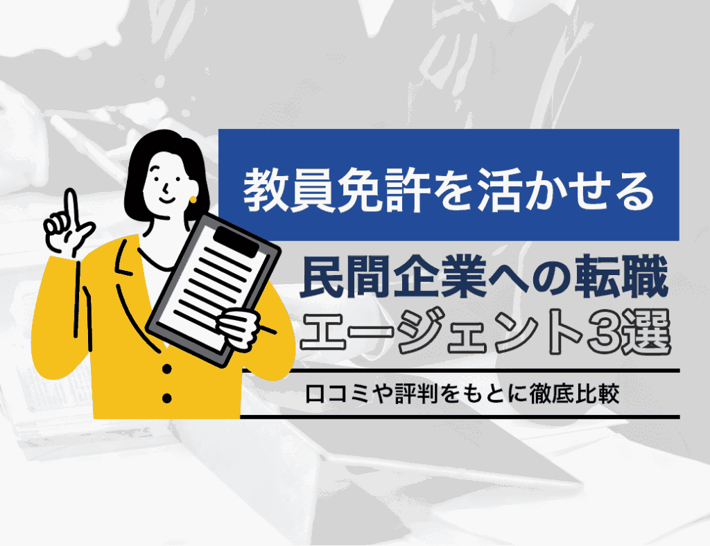教員免許を活かせる民間企業への転職エージェント3選