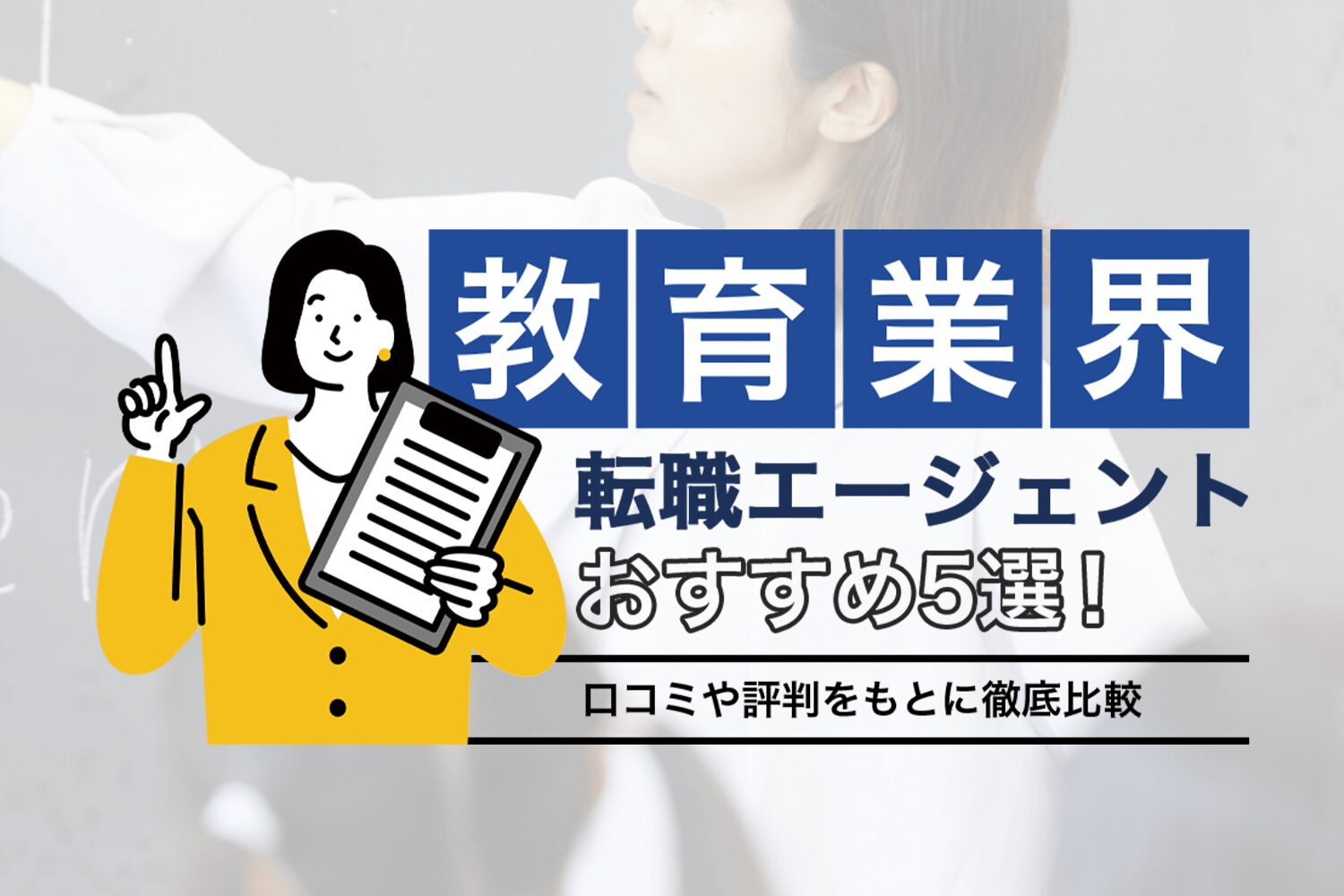 教員から転職するには？おすすめ職種・注意点・転職エージェント3選を徹底解説