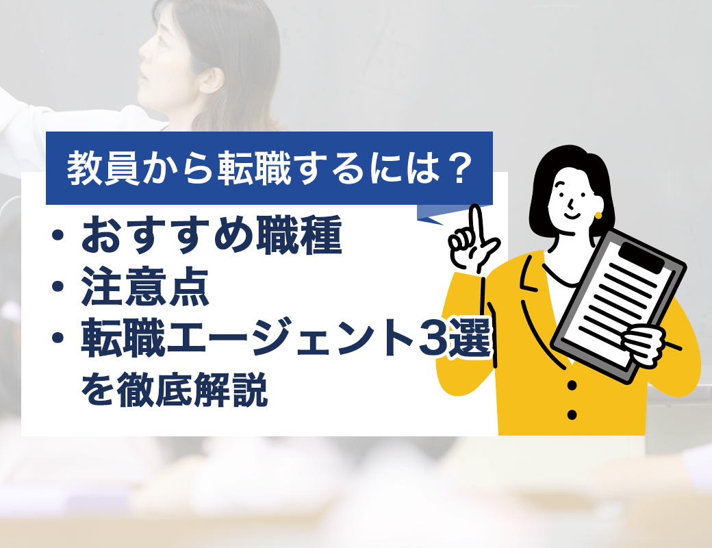 教員から転職するには？おすすめ職種・注意点・転職エージェント3選を徹底解説