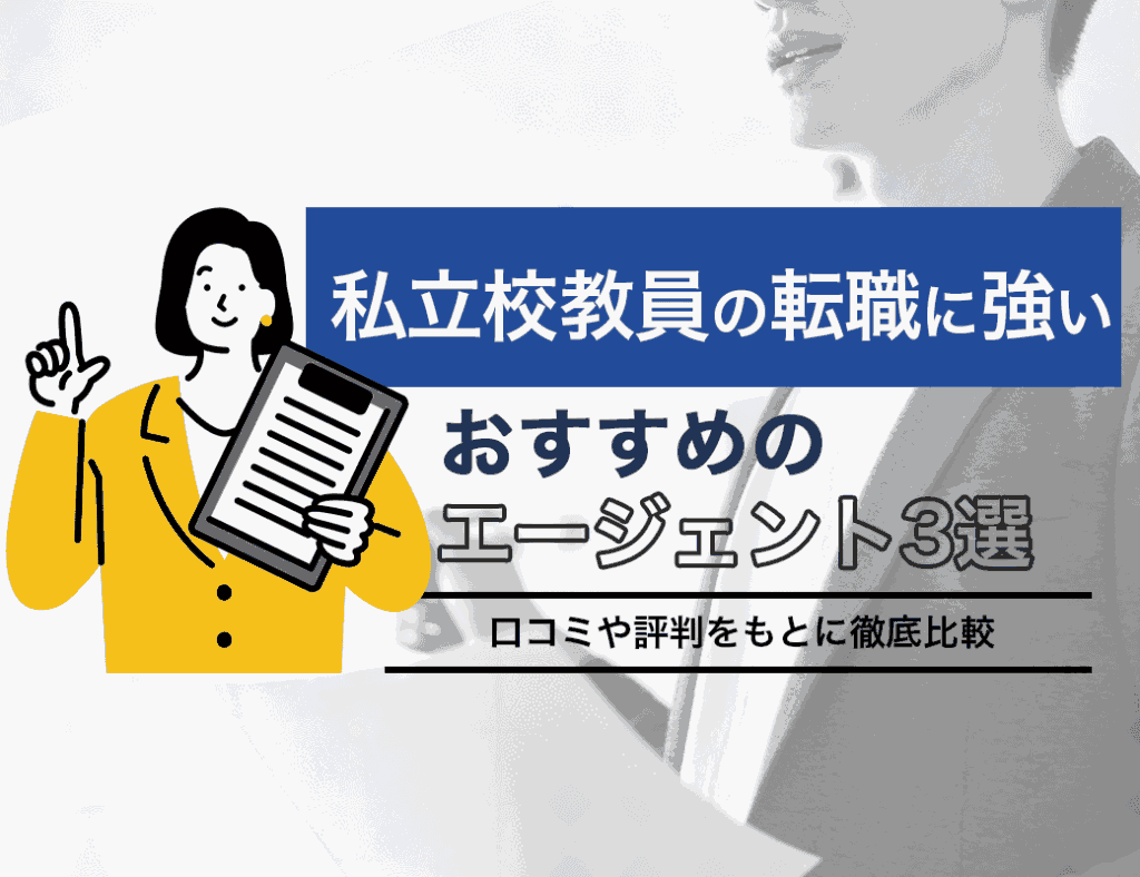 私立校教員の転職に強いエージェント3選