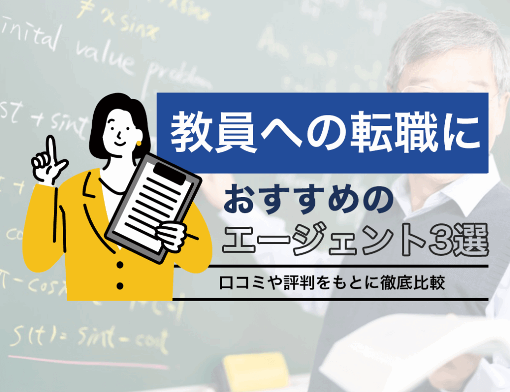 教員への転職におすすめのエージェント3選