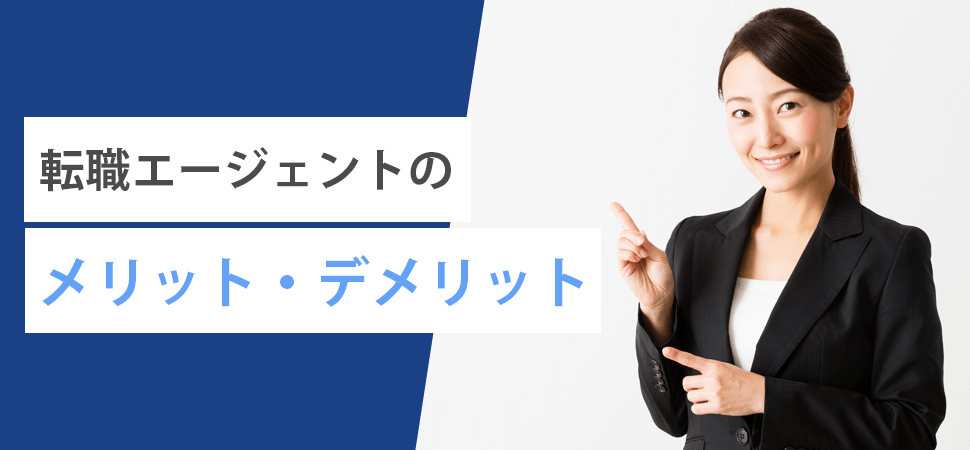 転職エージェントのメリット・デメリットの見出し画像
