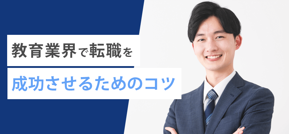 教育業界で転職を成功させるためのコツの見出し画像