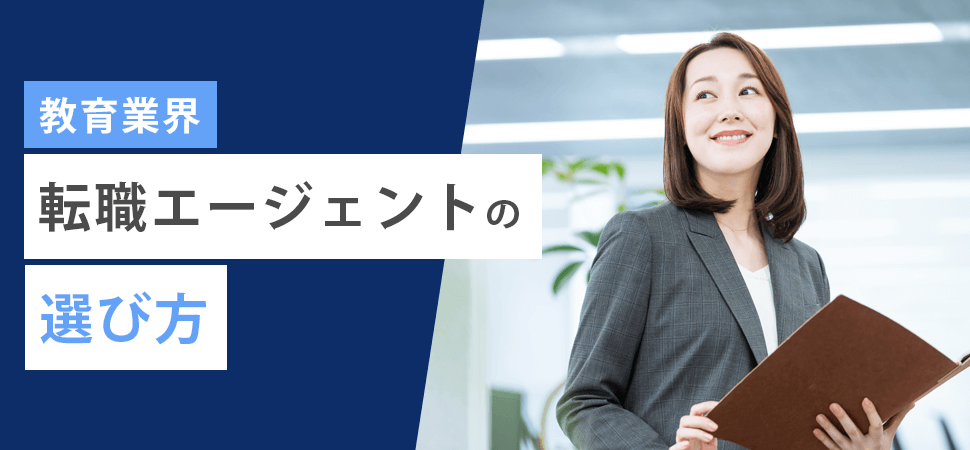 【教育業界】転職エージェントの選び方の見出し画像
